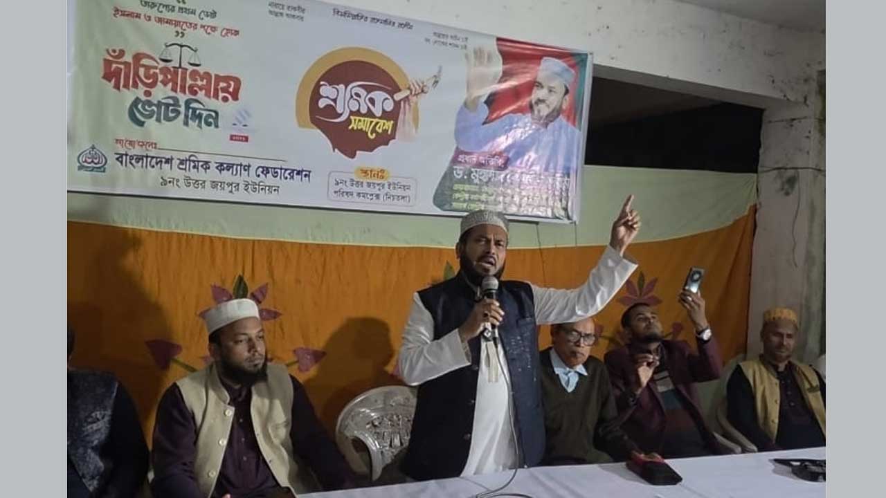 লক্ষ্মীপুরে শ্রমিক সমাবেশে বক্তব্য দেন জামায়াতে ইসলামীর ঢাকা মহানগরী উত্তরের সেক্রেটারি ও লক্ষ্মীপুর-৩ আসনের সংসদ সদস্য পদপ্রার্থী ড. মুহাম্মদ রেজাউল করিম