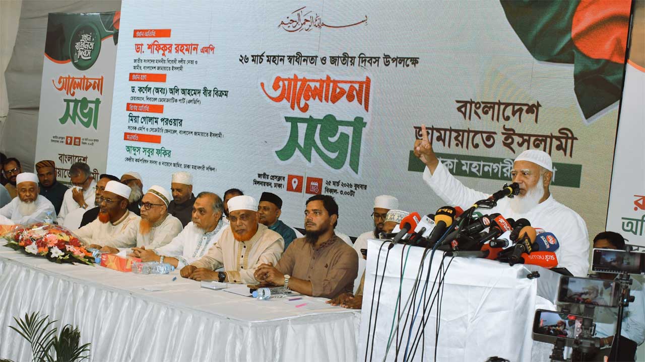 জামায়াতে ইসলামী ঢাকা মহানগরী দক্ষিণের উদ্যোগে জাতীয় প্রেসক্লাবে অনুষ্ঠিত স্বাধীনতা দিবসের আলোচনা সভায় প্রধান অতিথির বক্তব্যে তিনি এসব কথা বলেন।