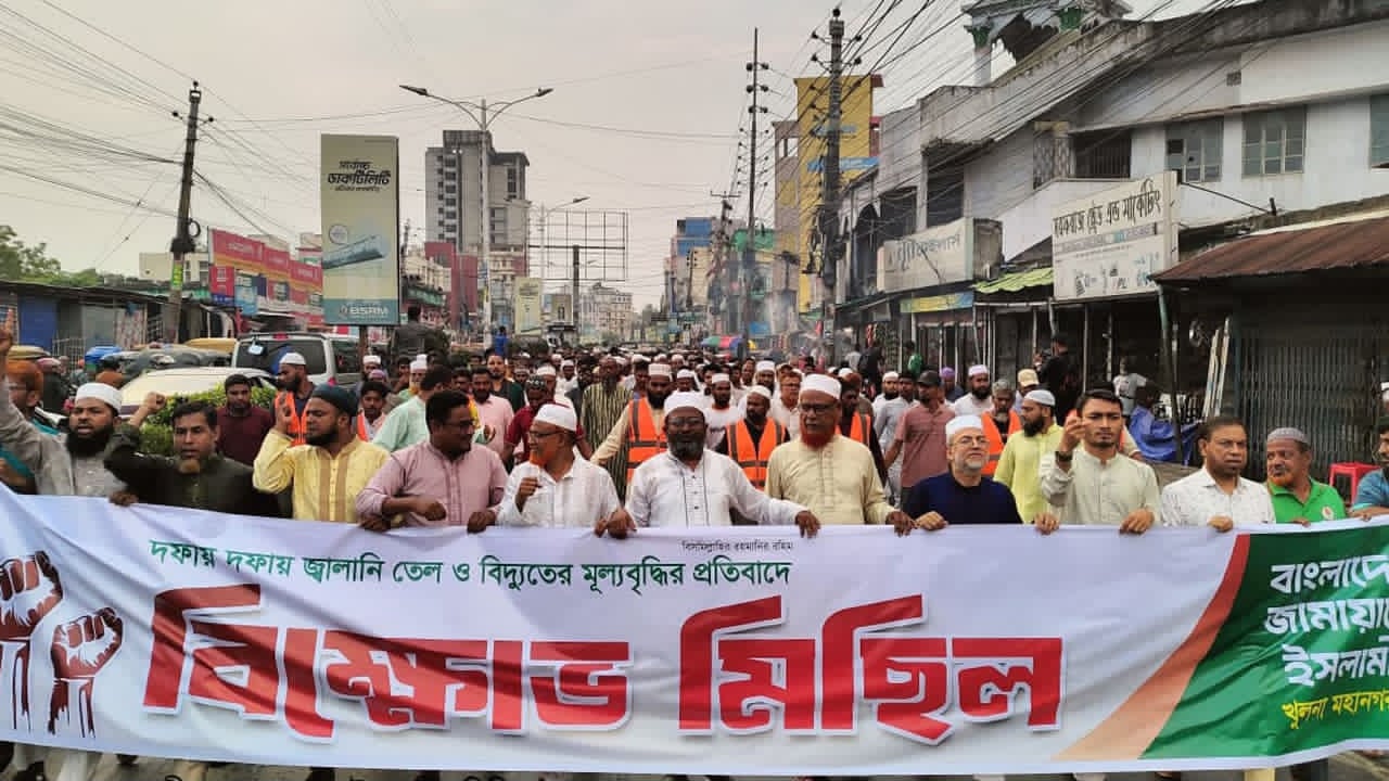 জ্বালানি তেল ও বিদ্যুতের মূল্যবৃদ্ধির প্রতিবাদে খুলনায় মহানগর জামায়াতের বিক্ষোভ মিছিল