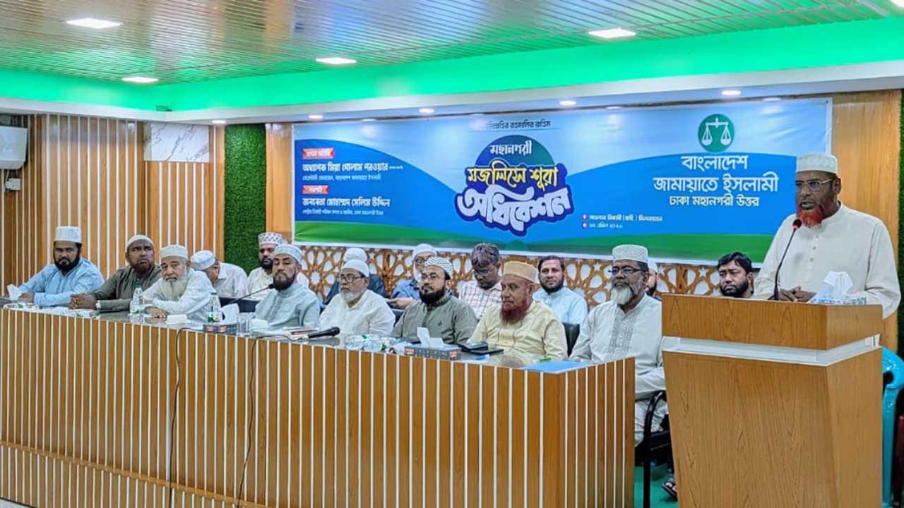 জামায়াতে ইসলামী ঢাকা মহানগরী উত্তরের মজলিসে শূরার অধিবেশনে প্রধান অতিথির বক্তব্য দেন দলটির সেক্রেটারি জেনারেল মিয়া গোলাম পরওয়ার