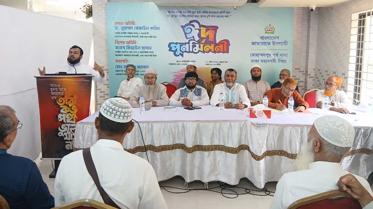 রাজধানীর মোহাম্মদপুর পূর্ব থানা জামায়াতের উদ্যোগে ঈদ পুনর্মিলনী অনুষ্ঠানে প্রধান অতিথির বক্তব্য দেন জামায়াতে ইসলামী ঢাকা মহানগরী উত্তরের সেক্রেটারি ড. রেজাউল করিম