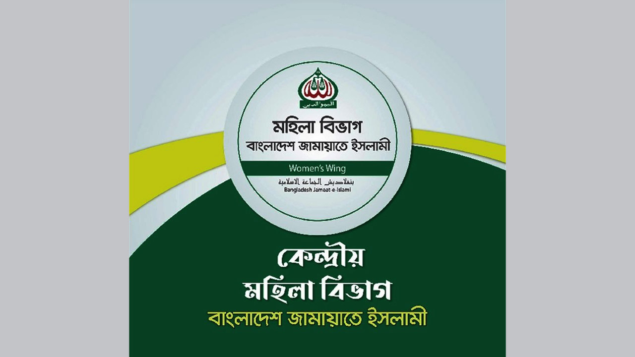 পহেলা বৈশাখ উপলক্ষে দেশবাসীকে জামায়াতে ইসলামী মহিলা বিভাগের শুভেচ্ছা