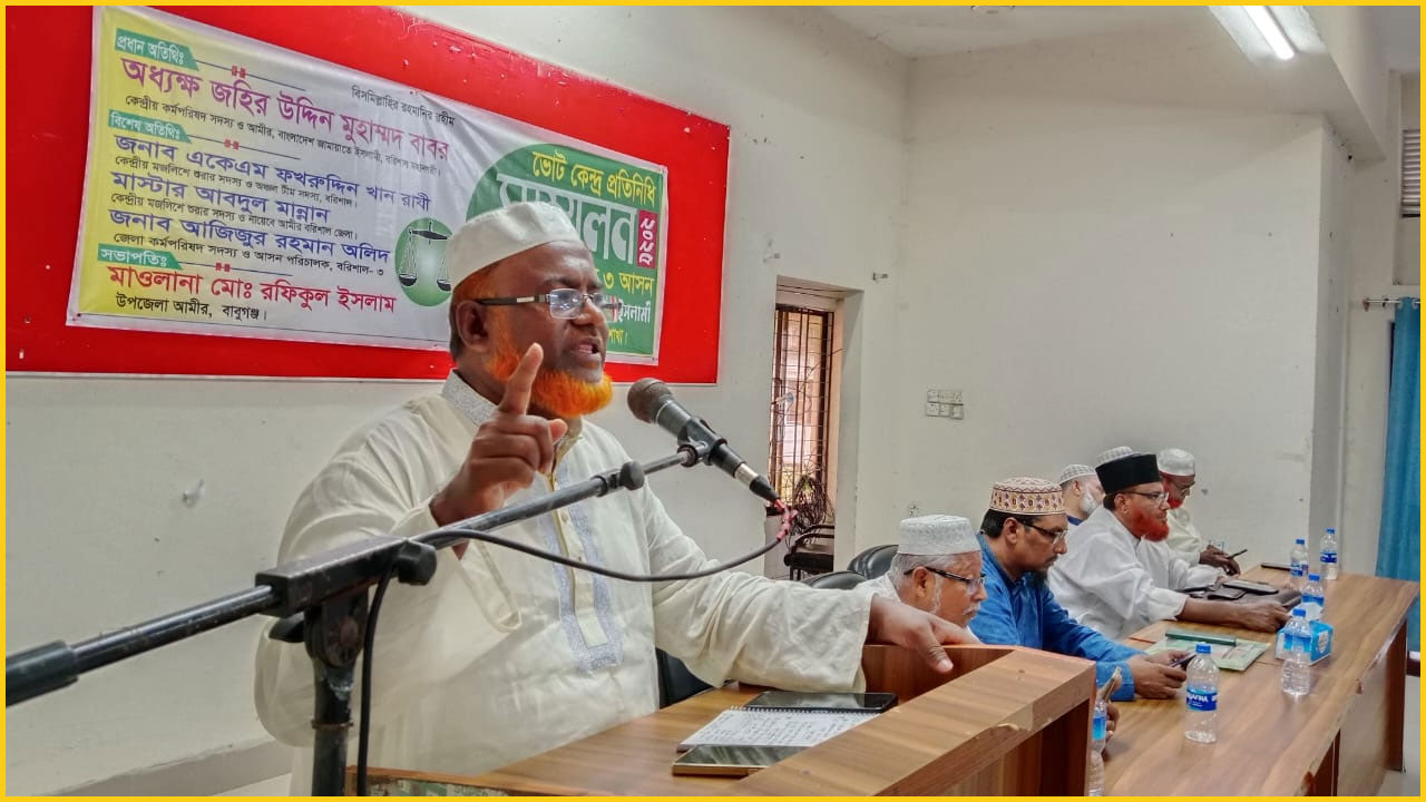 বাবুগঞ্জে জামায়াতে ইসলামীর ভোটকেন্দ্র প্রতিনিধি সম্মেলন অনুষ্ঠিত