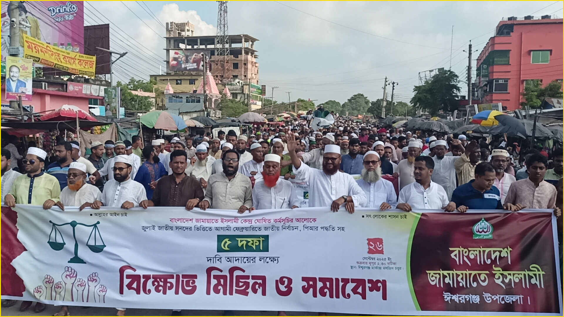 ঈশ্বরগঞ্জে পিআরসহ ৫ দফা দাবিতে জামায়াতের সমাবেশ