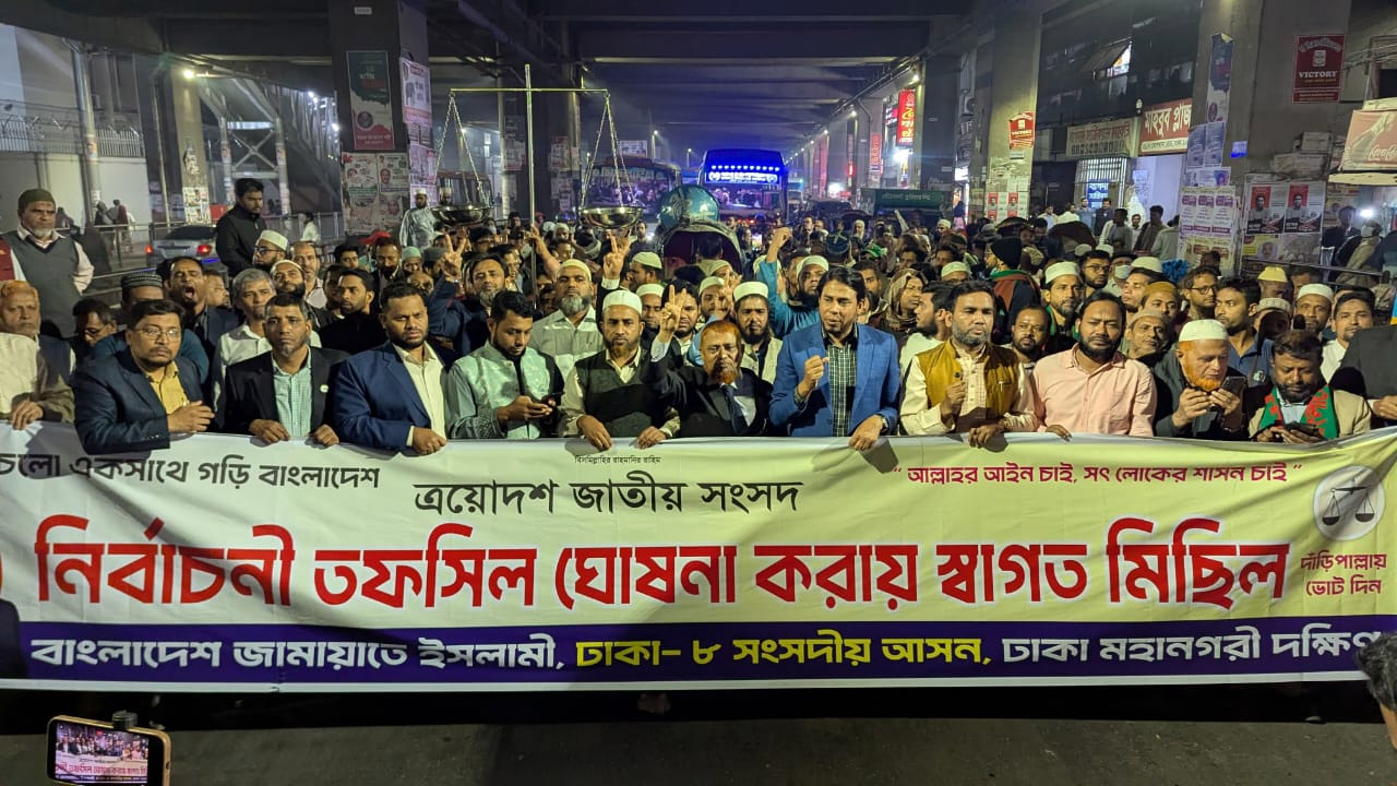 ত্রয়োদশ জাতীয় সংসদ নির্বাচনের তফসিলকে স্বাগত জানিয়ে রাজধানীতে জামায়াতের মিছিল