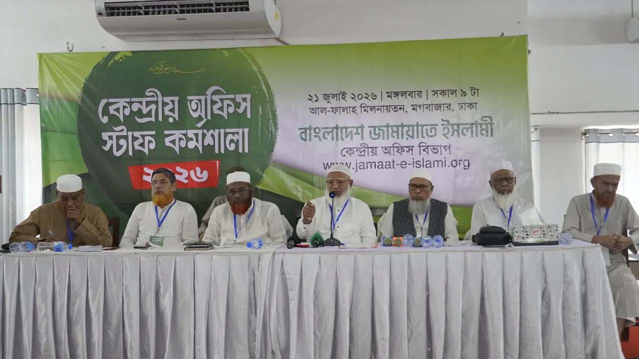 বাংলাদেশ জামায়াতে ইসলামীর কেন্দ্রীয় অফিস স্টাফদের নিয়ে কর্মশালায় বিরোধীদলীয় নেতা ডা: শফিকুর রহমান