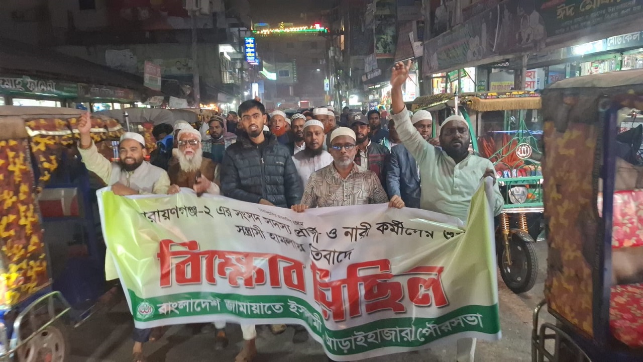 আড়াইহাজারে জামায়াত প্রার্থীর প্রচারণায় বাধা ও হামলার প্রতিবাদে বিক্ষোভ