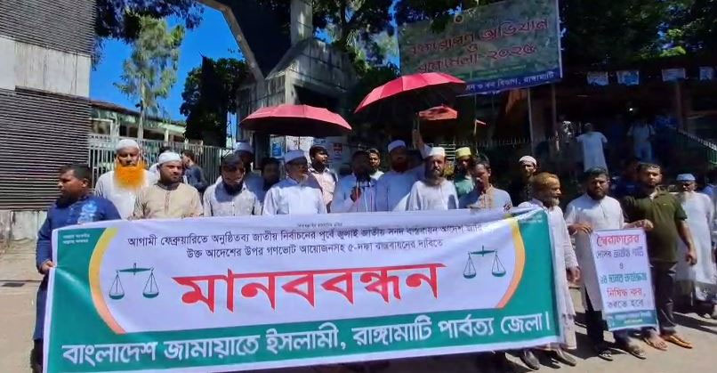 পিআর পদ্ধতিসহ ৫ দফা দাবিতে রাঙ্গামাটিতে জামায়াতের মানববন্ধন
