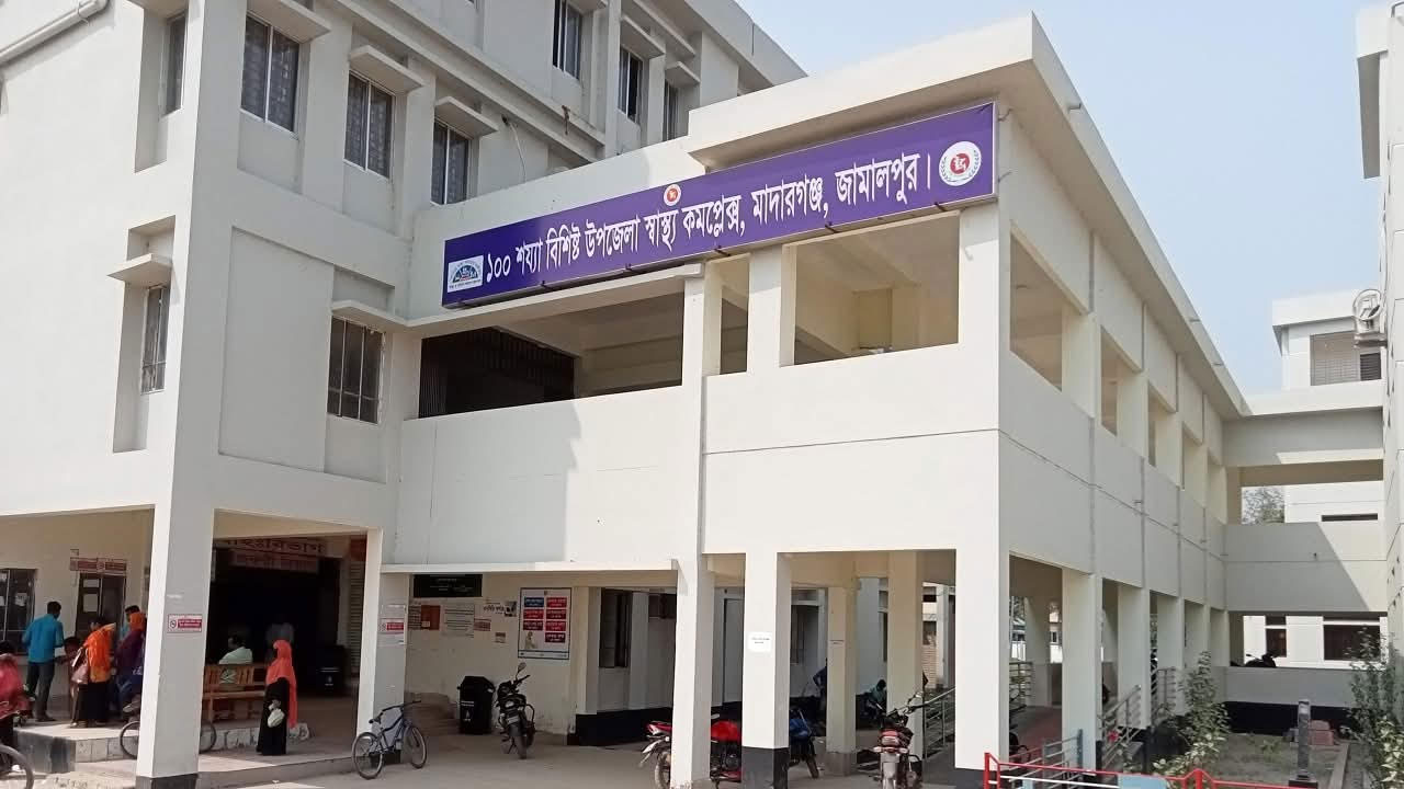উপজেলা স্বাস্থ্য কমপ্লেক্স, মাদারগঞ্জ, জামালপুর