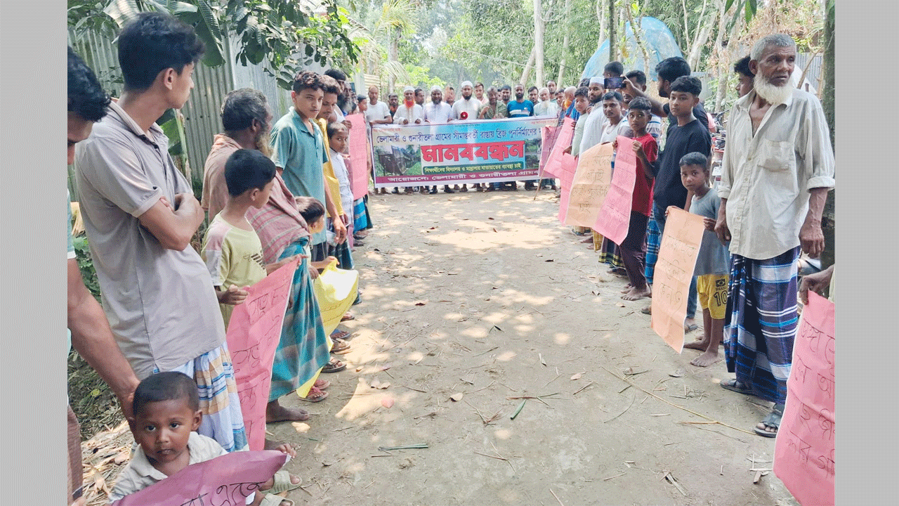 ব্রিজ ও পাকা রাস্তা নির্মাণের দাবিতে মানববন্ধন