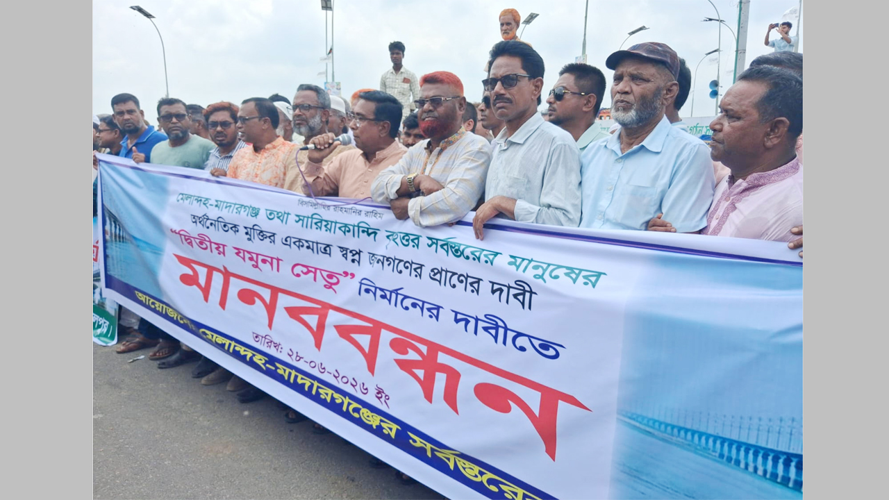 সারিয়াকান্দি-মাদারগঞ্জ দ্বিতীয় যমুনা সেতু নির্মাণের দাবিতে মানববন্ধন