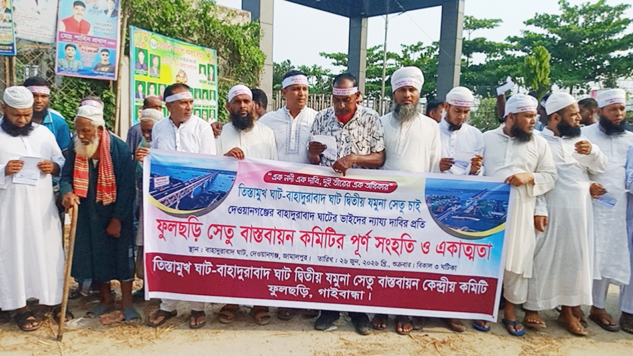 বাহাদুরাবাদ-বালাসী ঘাট রুটে দ্বিতীয় যমুনা সেতু নির্মাণের দাবিতে মানববন্ধন