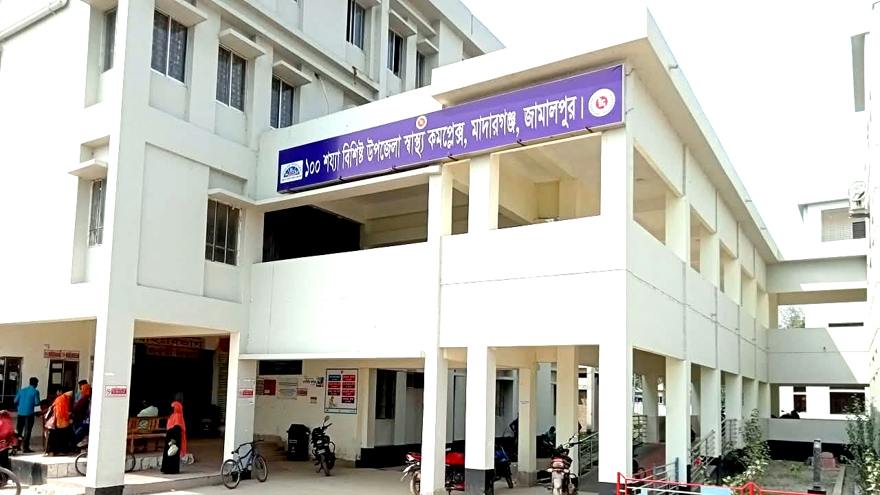 মাদারগঞ্জ ১০০ শয্যাবিশিষ্ট উপজেলা স্বাস্থ্য কমপ্লেক্স, জামালপুর