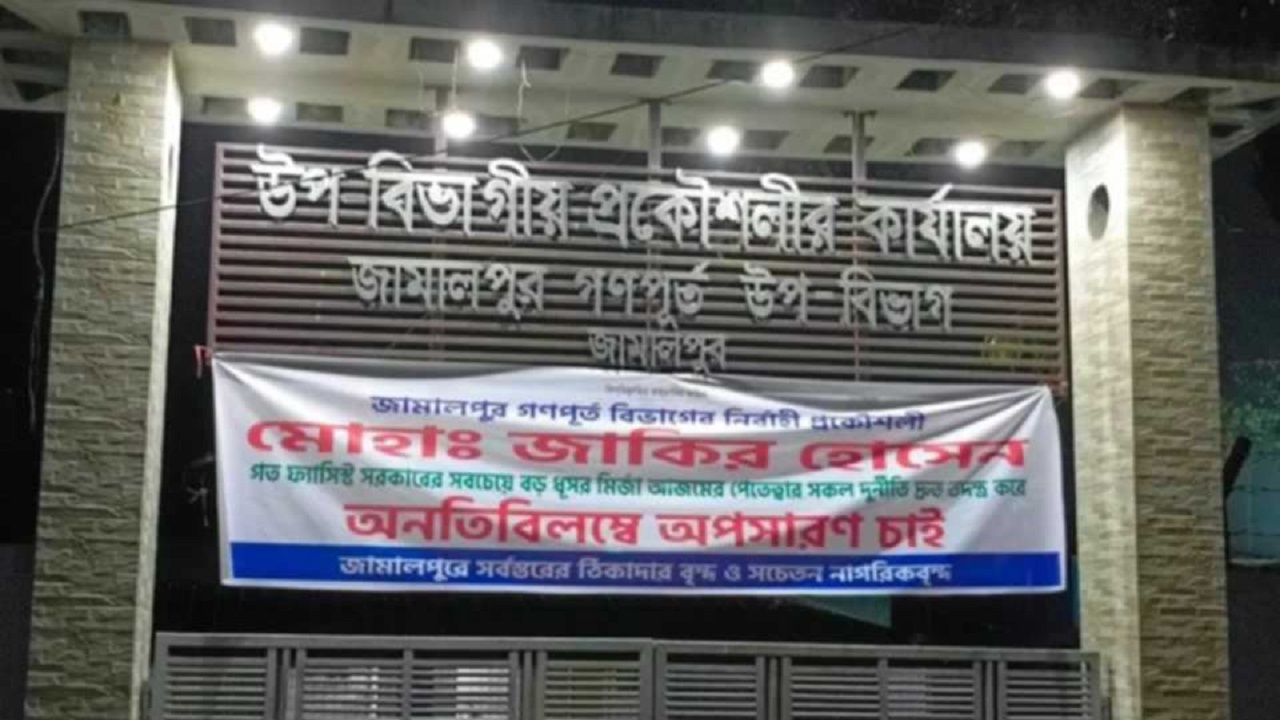 জামালপুরে গণপূর্ত বিভাগের নির্বাহী প্রকৌশলীর বিরুদ্ধে দুর্নীতির অভিযোগ