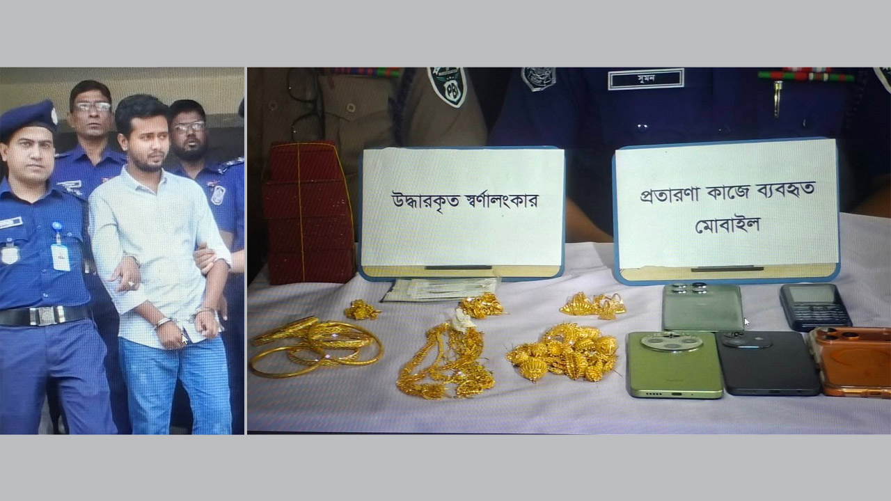 স্বর্ণালঙ্কার ও দামি মোবাইল ফোনসহ প্রতারক চক্রের মূল হোতা মনির হোসেনকে আটক করেছে পুলিশ