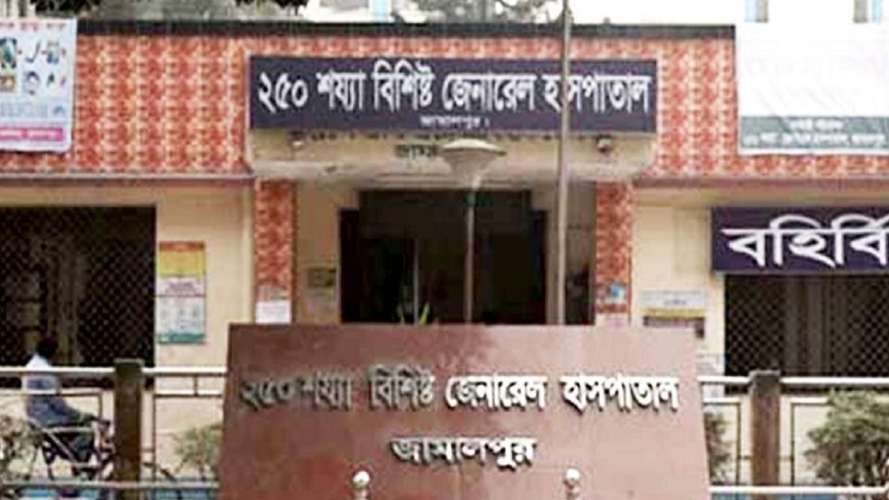 জামালপুর ২৫০ শয্যা জেনারেল হাসপাতাল