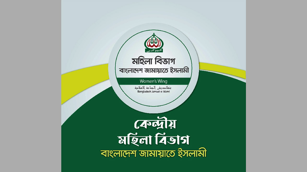 সারাদেশে জামায়াতের মহিলা বিভাগের কর্মীদের হয়রানির প্রতিবাদ ও নিন্দা