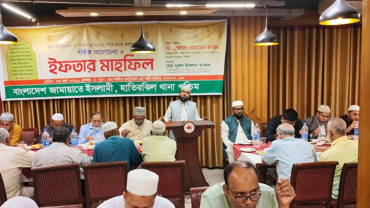 বাংলাদেশ জামায়াতে ইসলামী ঢাকা মহানগরী উত্তরের হাতিরঝিল পশ্চিম থানা আয়োজিত ইফতার মাহফিল