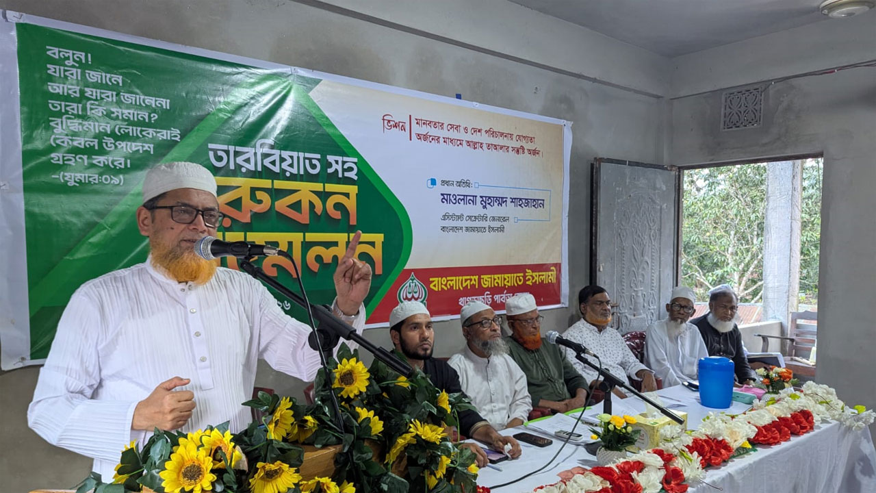 দারুল আইতাম সম্মেলন কক্ষে আয়োজিত রুকন সম্মেলন