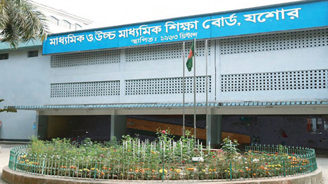 যশোর শিক্ষা বোর্ড