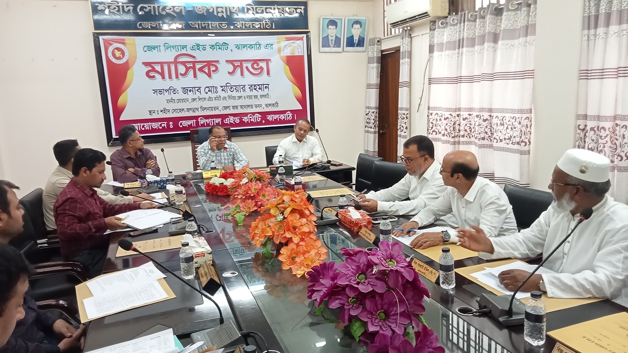 ঝালকাঠিতে লিগ্যাল এইডের মাসিক সভা অনুষ্ঠিত
