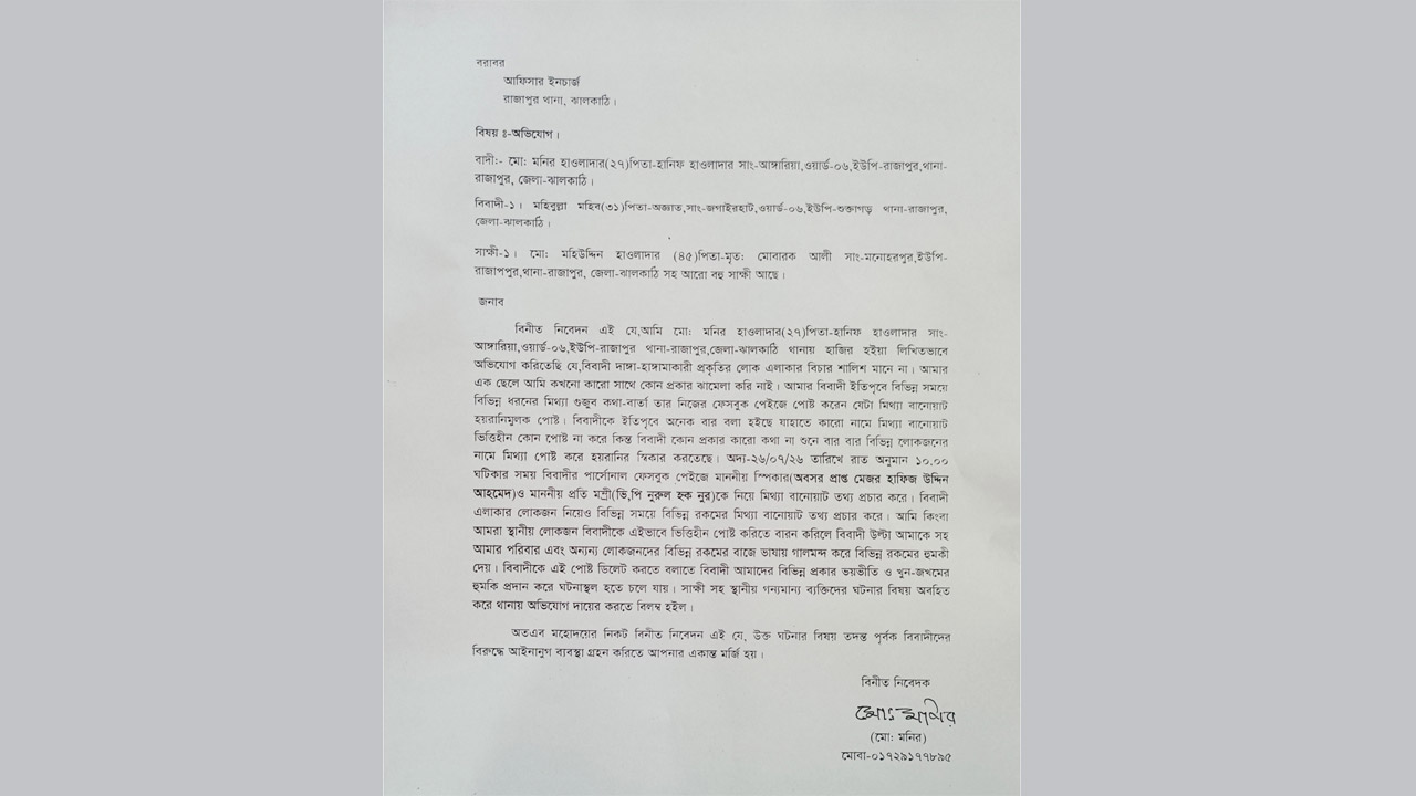 রাজাপুরে ফেসবুকে অপপ্রচার ও প্রাণনাশের হুমকি, থানায় অভিযোগ