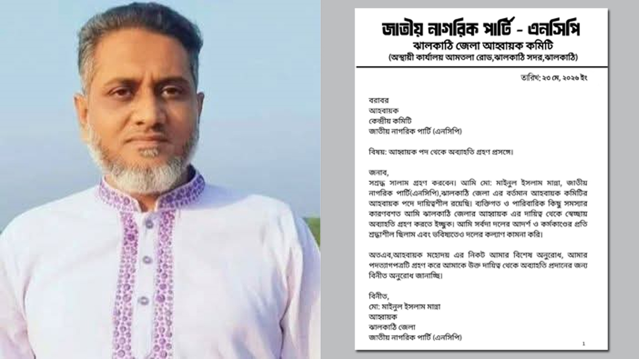 নিজের পদত্যাগপত্র সামাজিক মাধ্যমে শেয়ার করেছেন এনসিপি’র ঝালকাঠি জেলা আহ্বায়ক মো: মাইনুল ইসলাম মান্না