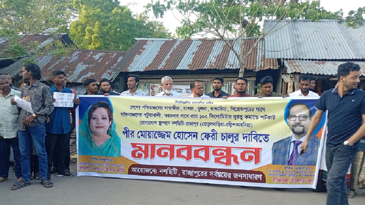 নলছিটির বিষখালী নদীতে পীর মোয়াজ্জেম হোসেন ফেরি চালুর দাবিতে মানববন্ধন