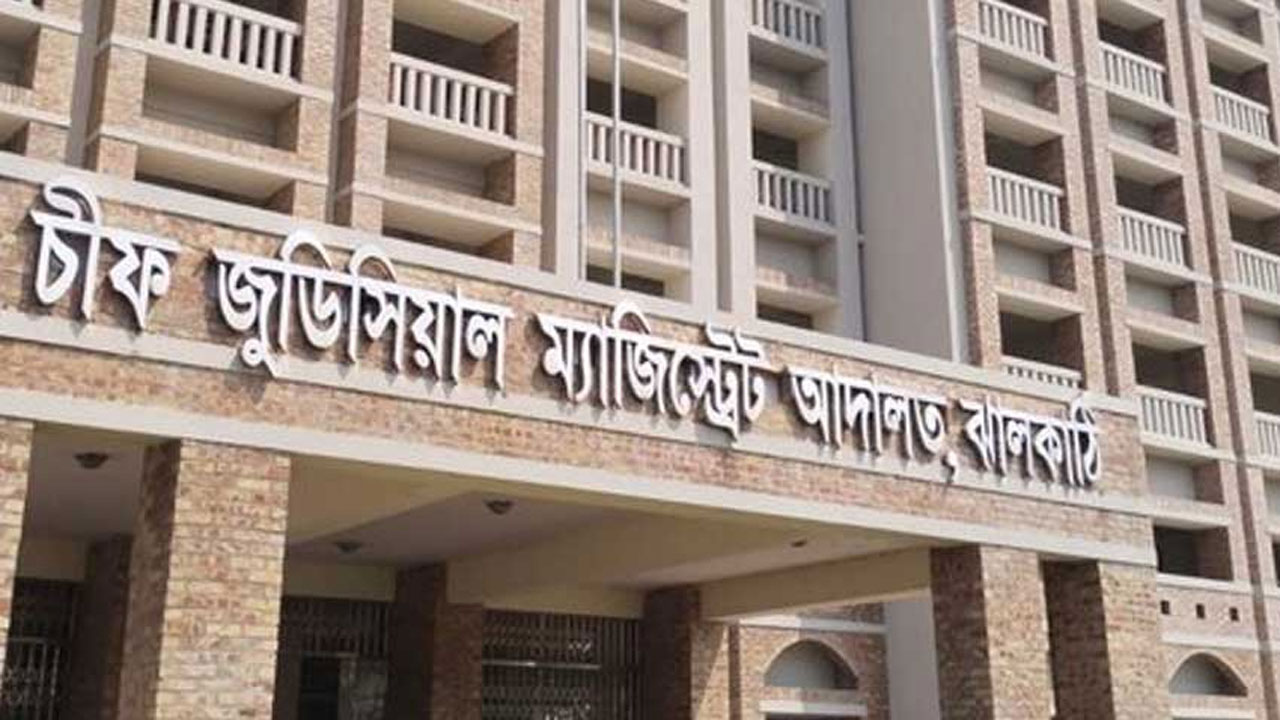 ঝালকাঠির চীফ জুডিসিয়াল ম্যাজিস্ট্রেট আদালত