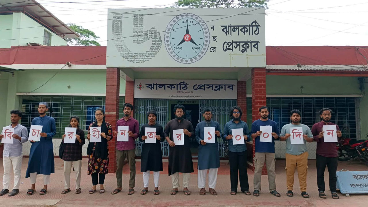 ঝালকাঠি প্রেসক্লাবের সামনে মানববন্ধন