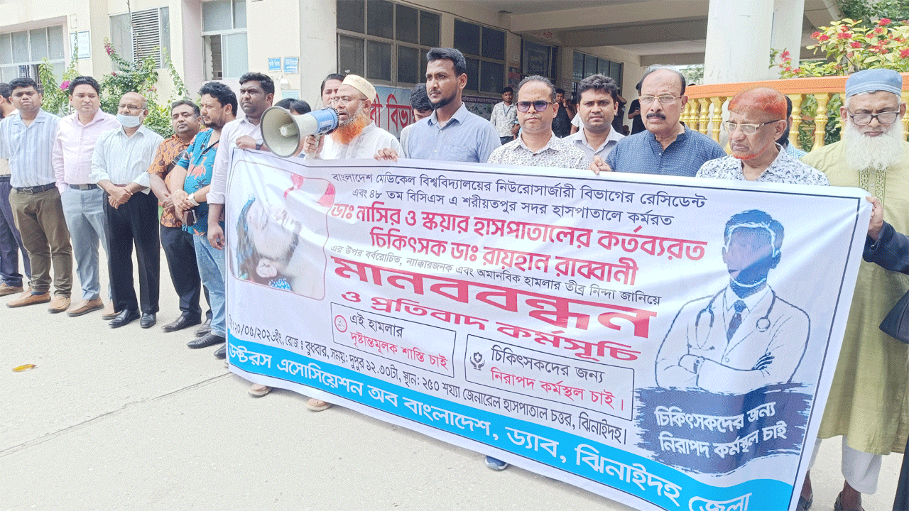 চিকিৎসকের ওপর হামলার প্রতিবাদে মানববন্ধন