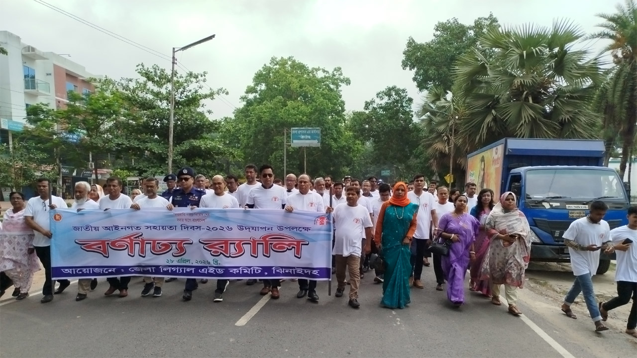 ঝিনাইদহে জাতীয় আইনগত সহায়তা দিবস