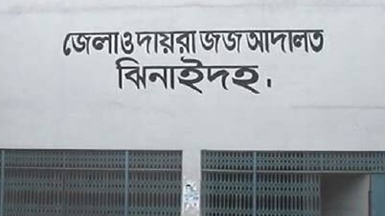 ঝিনাইদহে ভাইকে হত্যার দায়ে আপন ২ ভাইকে যাবজ্জীবন কারাদণ্ড
