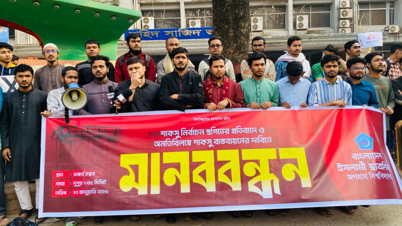 শাকসু নির্বাচন বন্ধের প্রতিবাদে জগন্নাথ বিশ্ববিদ্যালয়ে ছাত্রশিবিরের মানববন্ধন