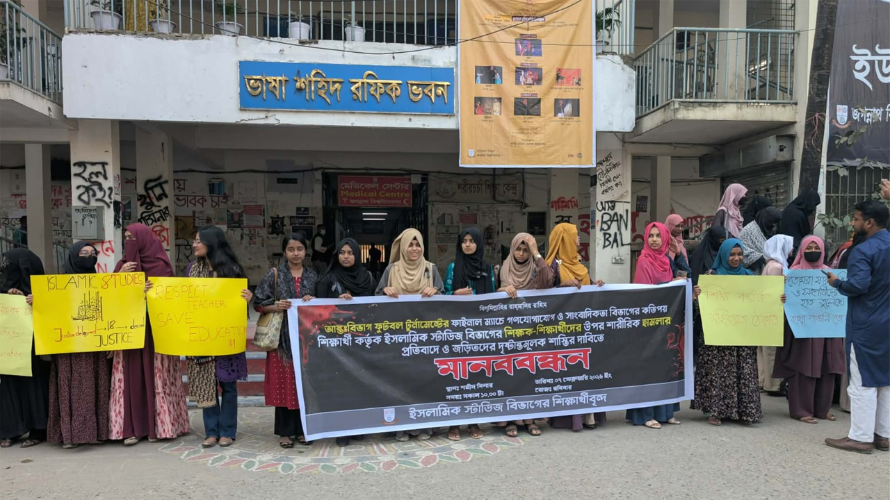 জবি শিক্ষার্থীদের মানববন্ধন