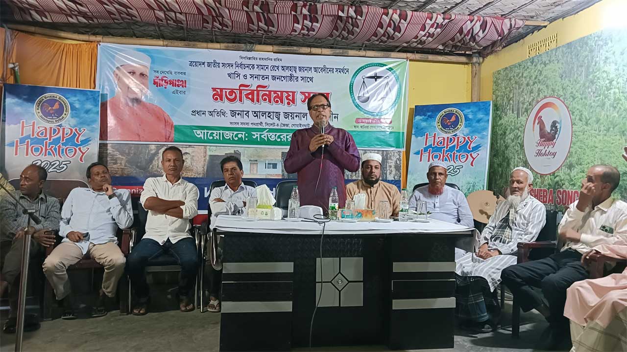 জৈন্তাপুরে খাসি ও সনাতন জনগোষ্ঠীর সাথে মতবিনিমিয় করেন জামায়াত প্রার্থী জয়নাল আবেদীন