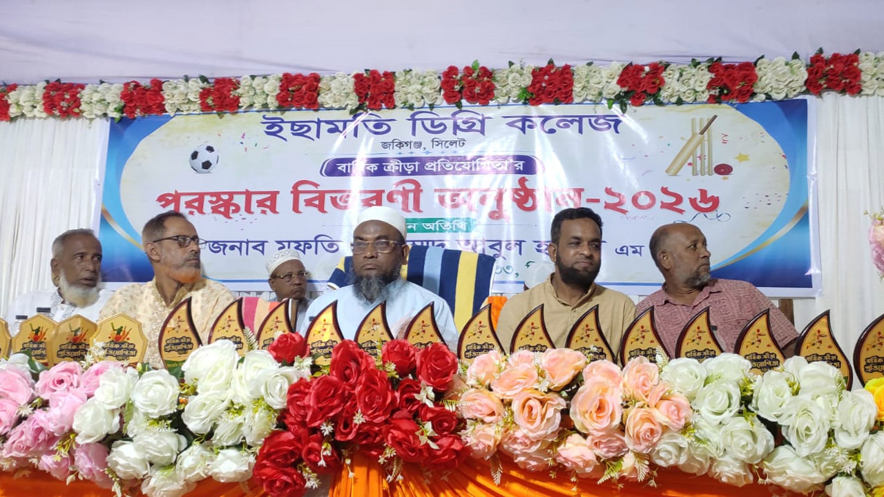 জকিগঞ্জের ইছামতি ডিগ্রি কলেজে বার্ষিক ক্রীড়া প্রতিযোগিতার পুরস্কার বিতরণ