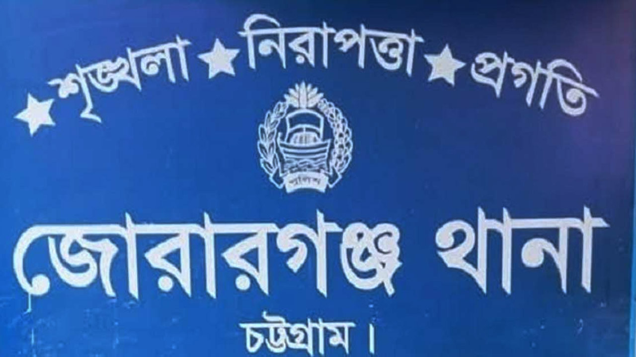 জোরারগঞ্জ থানা