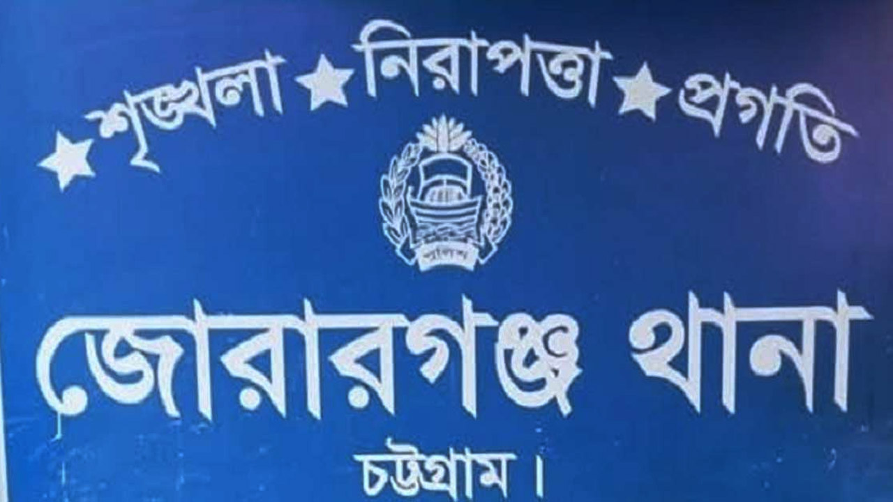 জোরারগঞ্জ থানা মিরসরাই