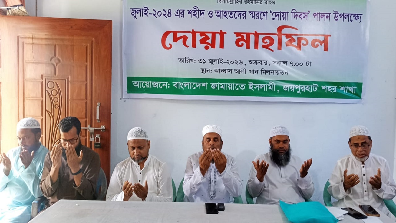 জয়পুরহাটে জুলাই শহীদ ও আহতদের স্মরণে জামায়াতের দোয়া মাহফিল