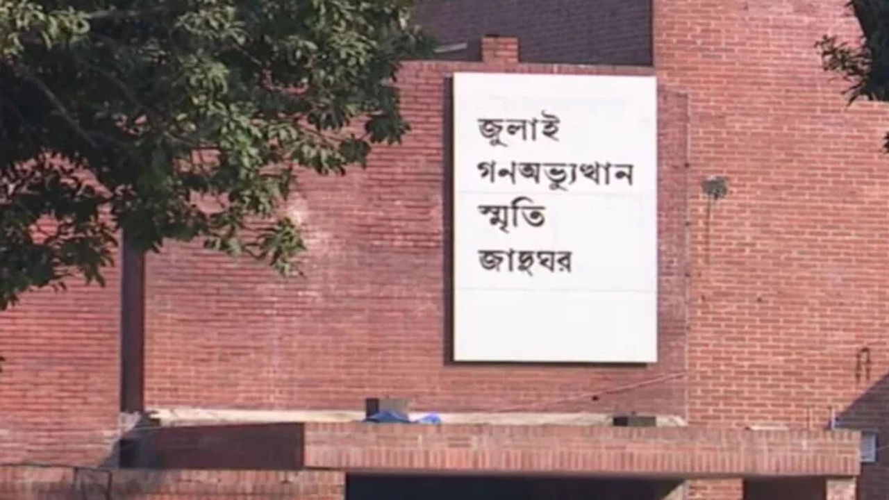 জুলাই গণঅভ্যুত্থান স্মৃতি জাদুঘর