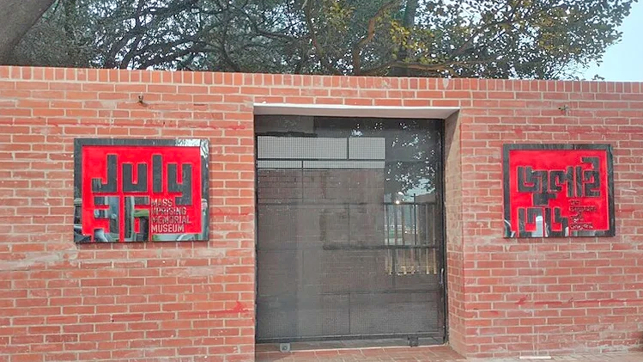 জুলাই গণঅভ্যুত্থান স্মৃতি জাদুঘর