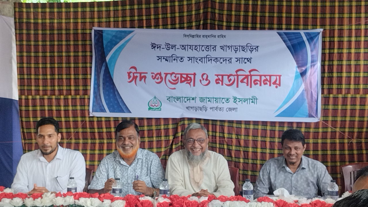 খাগড়াছড়িতে সাংবাদিকদের সাথে জামায়াতের ঈদ শুভেচ্ছা ও মতবিনিময় সভা