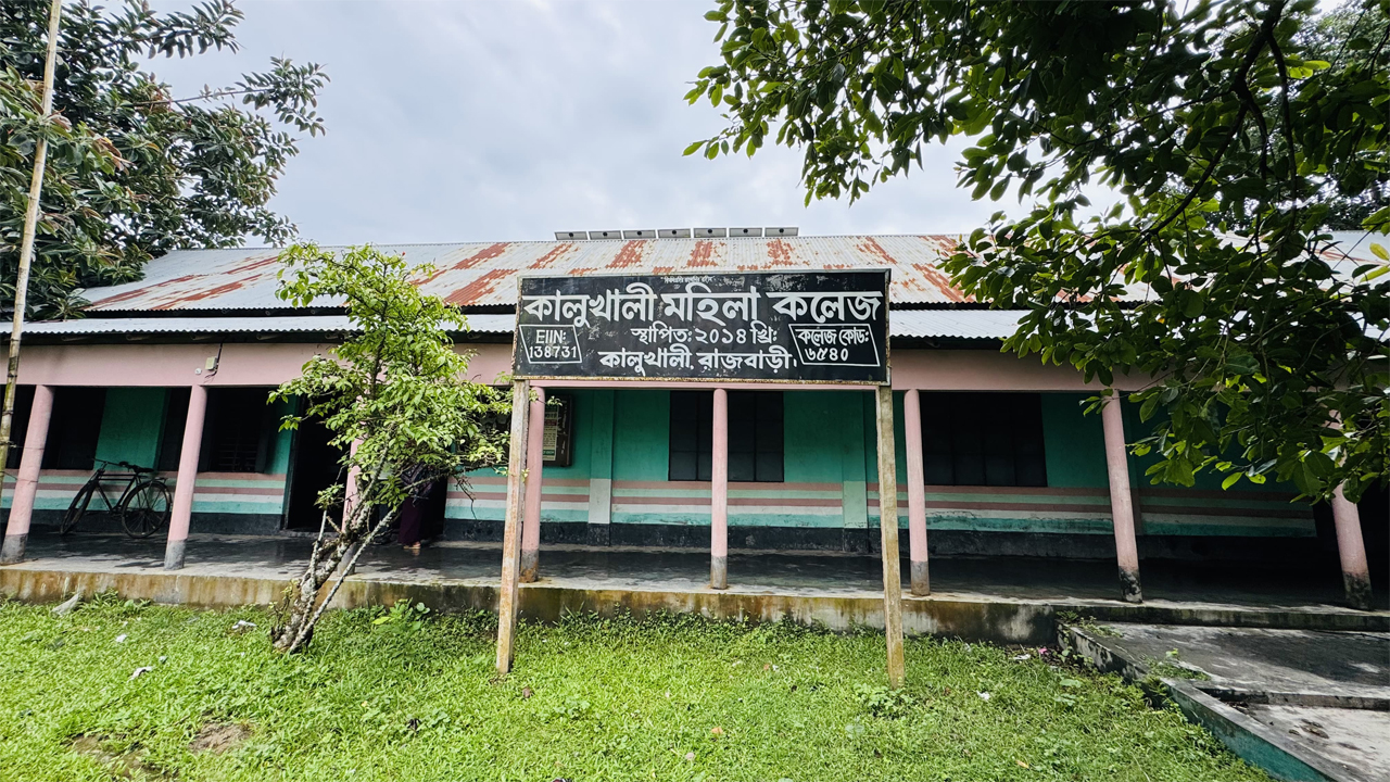 কালুখালী মহিলা কলেজ