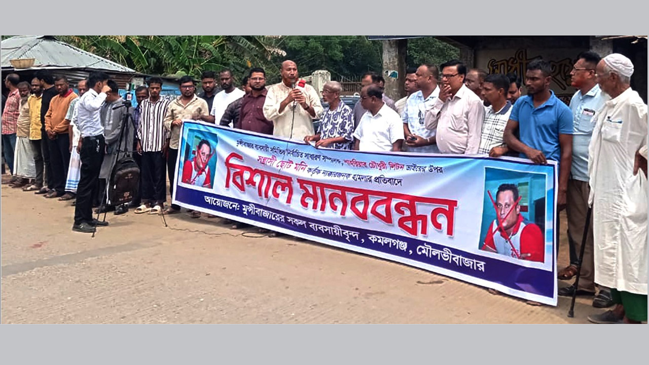 কমলগঞ্জে ব্যবসায়ী নেতার ওপর হামলার প্রতিবাদে মানববন্ধন ও প্রতিবাদ মিছিল