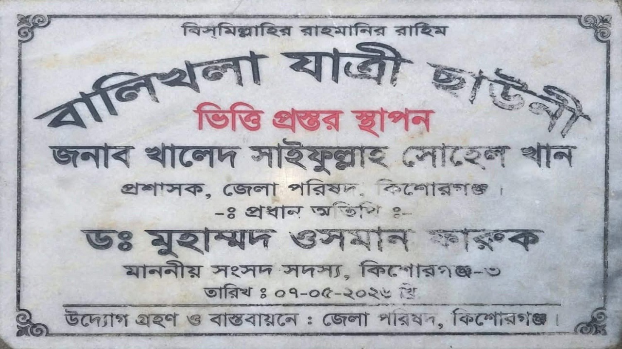 করিমগঞ্জে যাত্রী ছাউনির ফলকে ওসমান ফারুকের নাম নিচে