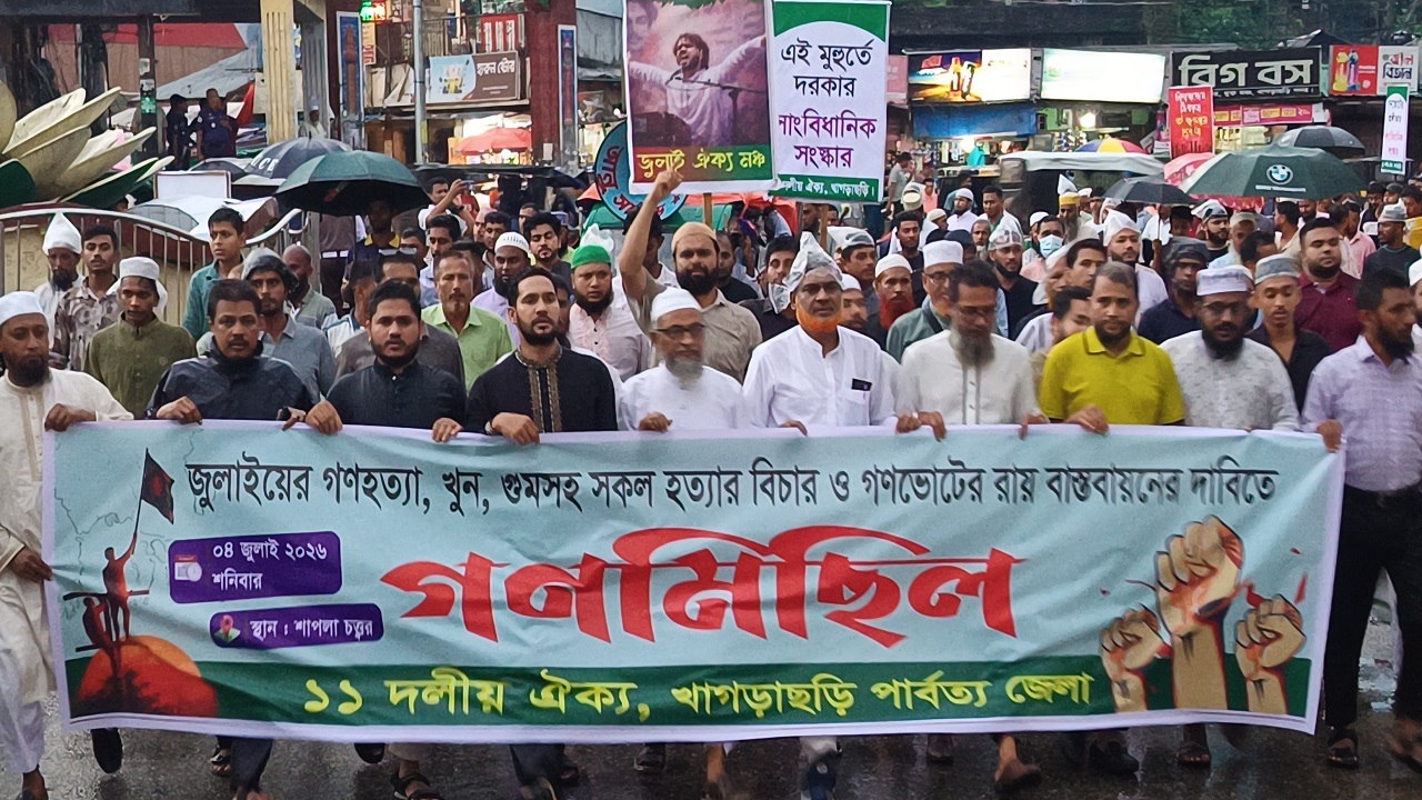 খাগড়াছড়িতে ১১ দলীয় ঐক্যের গণমিছিল ও সমাবেশ