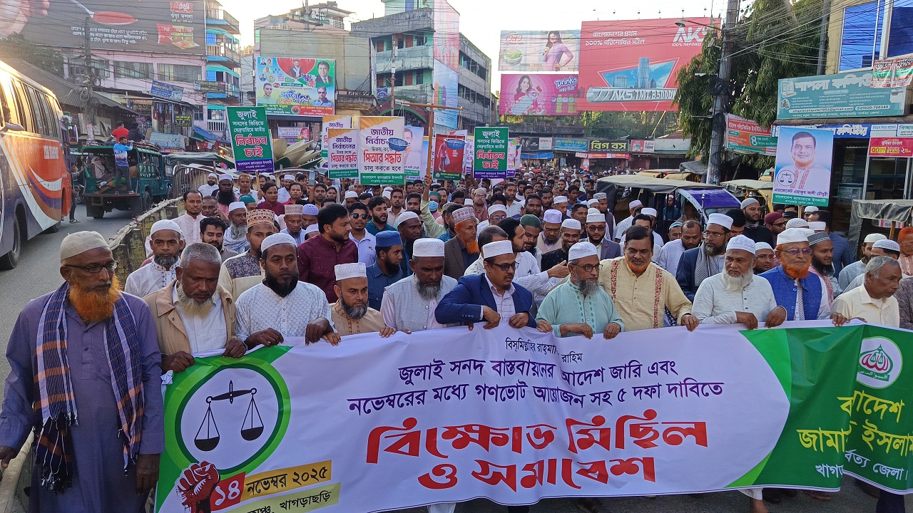 খাগড়াছড়িতে ৫ দফা দবিতে জামায়াতের বিক্ষোভ