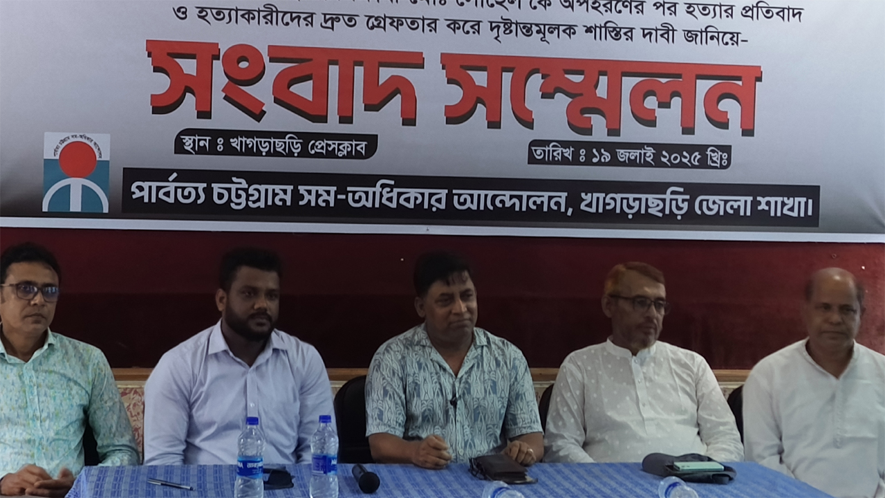 পার্বত্য চট্টগ্রাম সমঅধিকার আন্দোলনের সংবাদ সম্মেলন