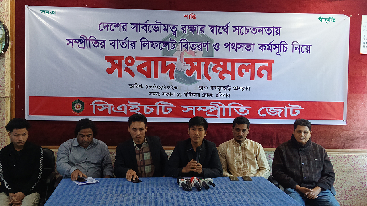 সিএইচটি সম্প্রীতি জোটের সংবাদ সম্মেলন